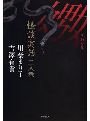 cover image of 怪談実話二人衆　嫐